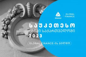 Global Finance-მა თიბისი 2023 წლის საუკეთესო ბანკად დაასახელა საქართველოში 