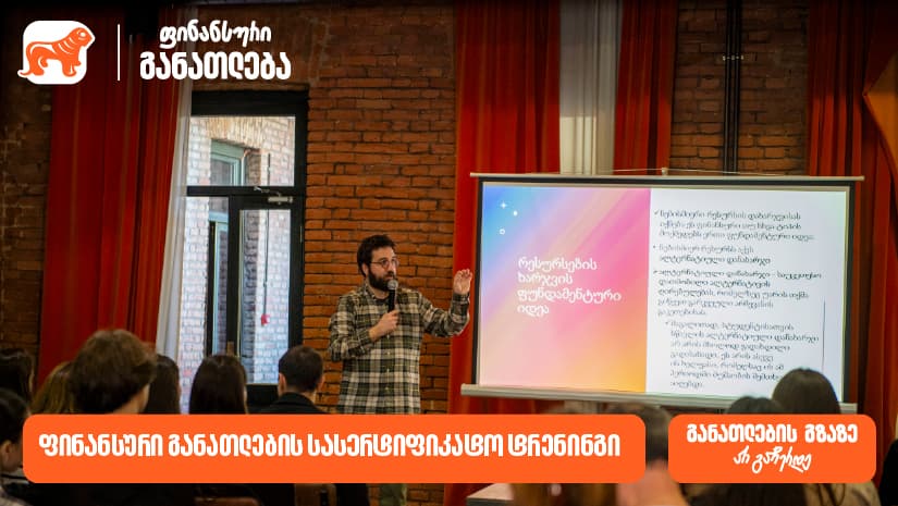 ფინანსური განათლების სასერტიფიკატო კურსს ახალგაზრდებისთვის 100-მდე მონაწილე დაესწრო - პროექტის მხარდამჭერი "საქართველოს ბანკია"