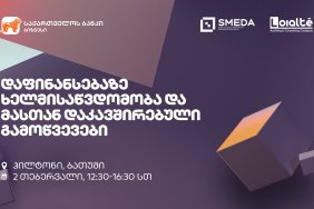 “საქართველოს ბანკის” მხარდაჭერით მცირე და საშუალო მეწარმეობის განვითარების ასოციაციის (SMEDA) ბიზნეს ფორუმი ბათუმში გაიმართება