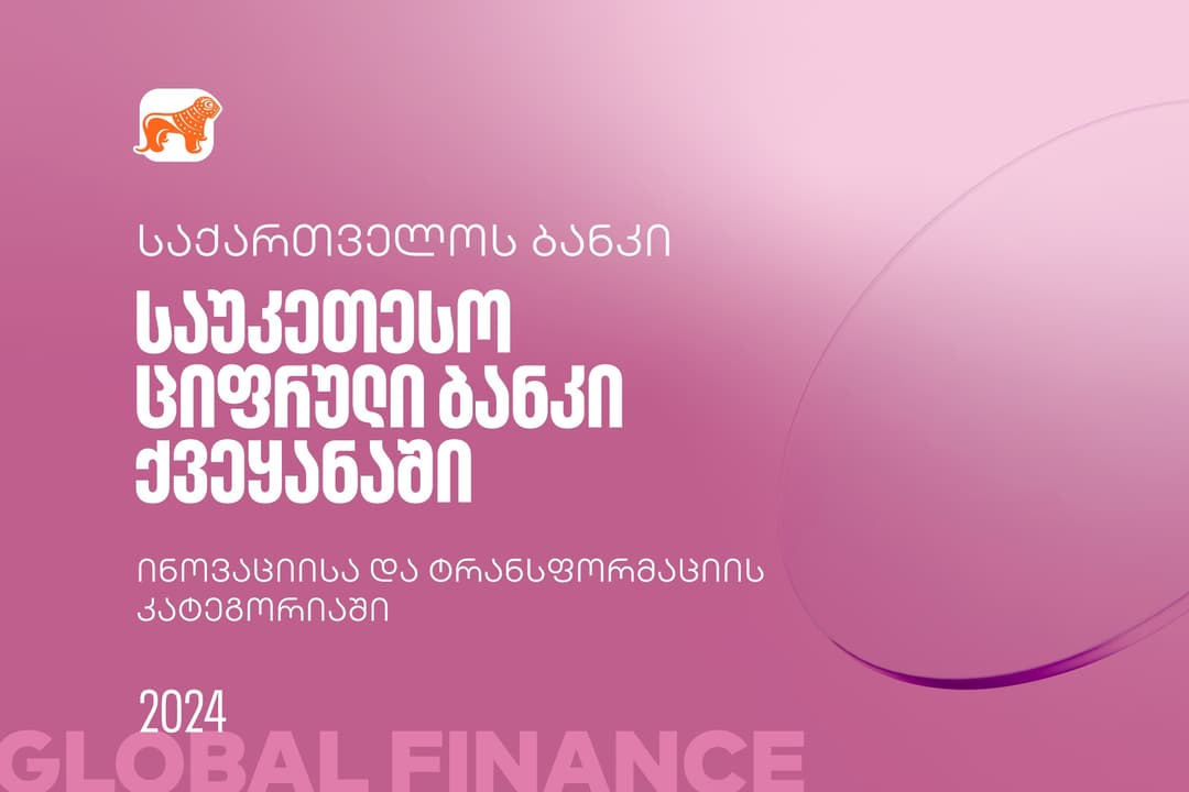 Global Finance-მა “საქართველოს ბანკის” ციფრული ბანკი ინოვაციისა და ტრანსფორმაციის კატეგორიებში ქვეყანაში საუკეთესოდ დაასახელა