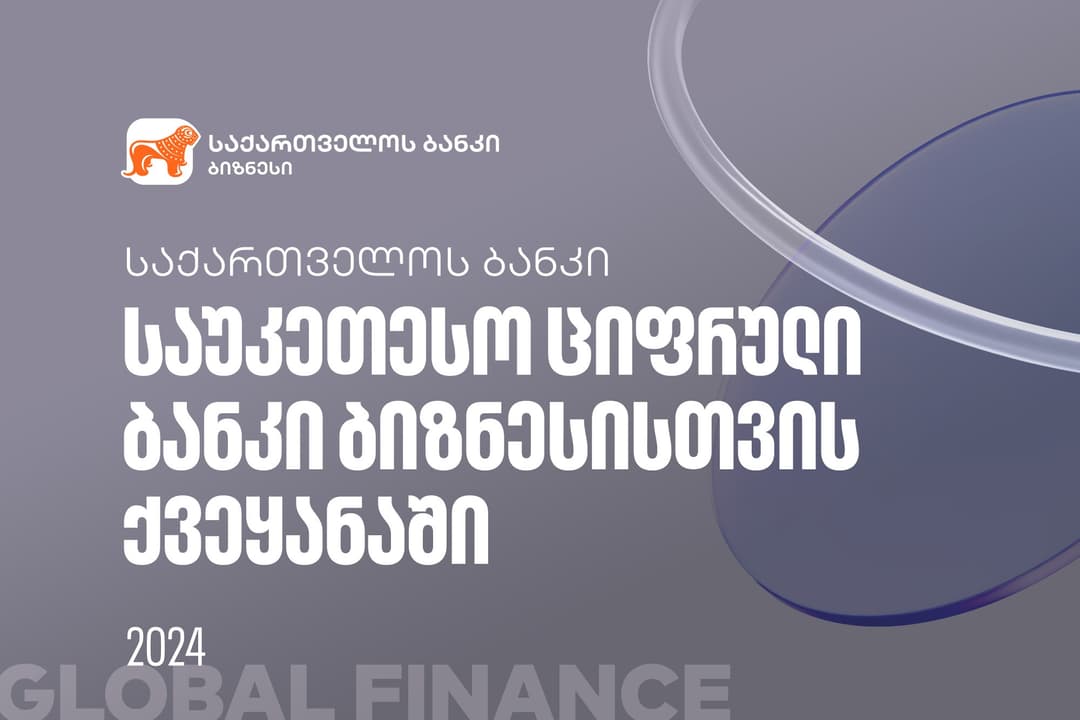 Global Finance-მა “საქართველოს ბანკი” ქვეყანაში ბიზნესისთვის საუკეთესო ციფრულ ბანკად აღიარა