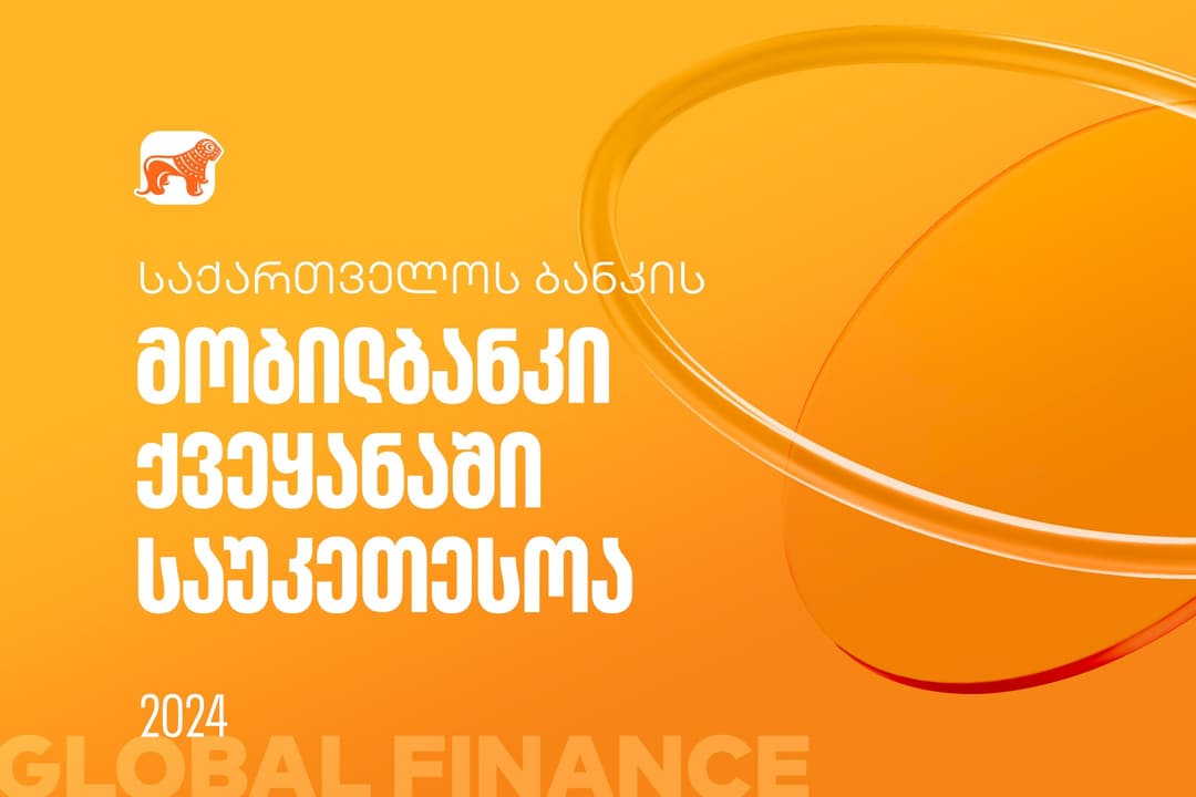 Global Finance-მა “საქართველოს ბანკის” მობილბანკი ქვეყანაში საუკეთესოდ  დაასახელა