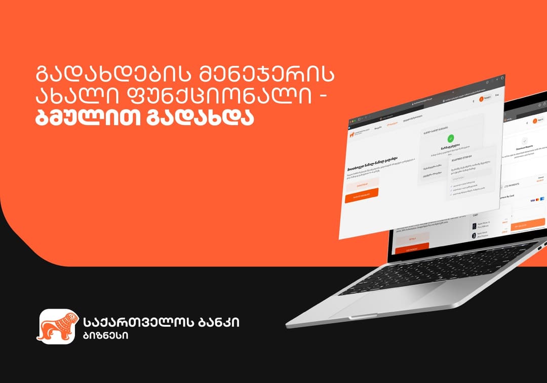 “საქართველოს ბანკის” გადახდების მენეჯერს ბმულით გადახდა დაემატა