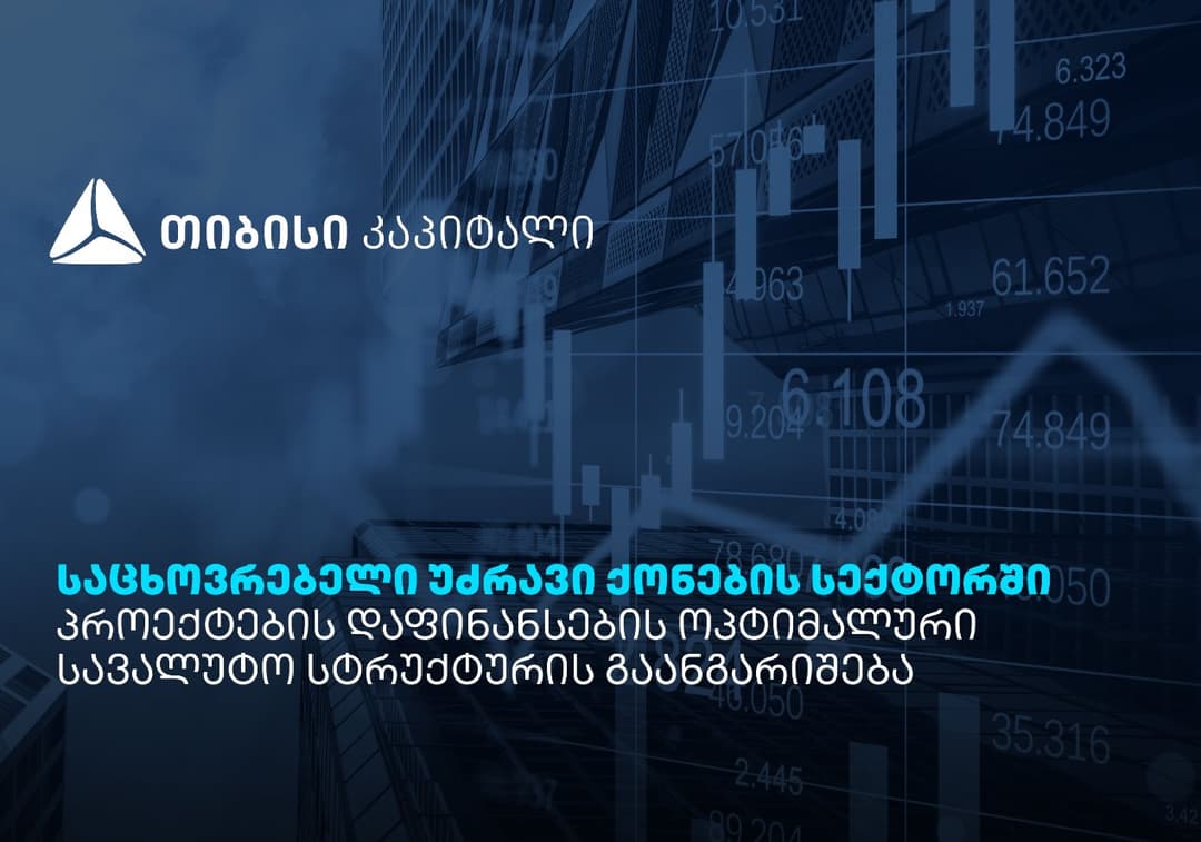 თიბისი კაპიტალის პუბლიკაცია – საცხოვრებელი უძრავი ქონების სექტორში პროექტების დაფინანსების ოპტიმალური სავალუტო სტრუქტურის გაანგარიშება