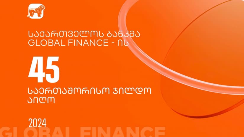 Global Finance-მა “საქართველოს ბანკი” საუკეთესო ციფრული ბანკის ჯილდოს 45 კატეგორიაში გამარჯვებულად დაასახელა