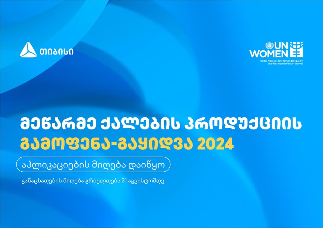 მეწარმე ქალების გამოფენა-გაყიდვაში მონაწილეობის მისაღებად აპლიკაციების მიღება 31 აგვისტომდე გაგრძელდება