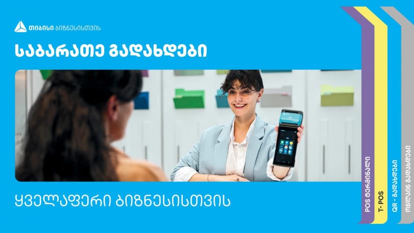 თიბისის გადახდის პროდუქტები ბაზრის ყველა მოთხოვნას აკმაყოფილებს