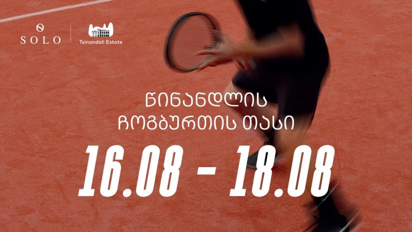 წინანდლის მამული და სასტუმრო „რადისონ ქოლექშენი“ სპორტულ ღონისძიებებს უმასპინძლებს – პროექტის მხარდამჭერია SOLO