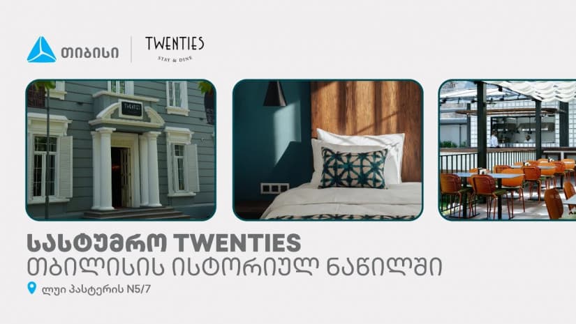 თიბისის მხარდაჭერით, თბილისის ისტორიულ ნაწილში სასტუმრო Twenties გაიხსნა