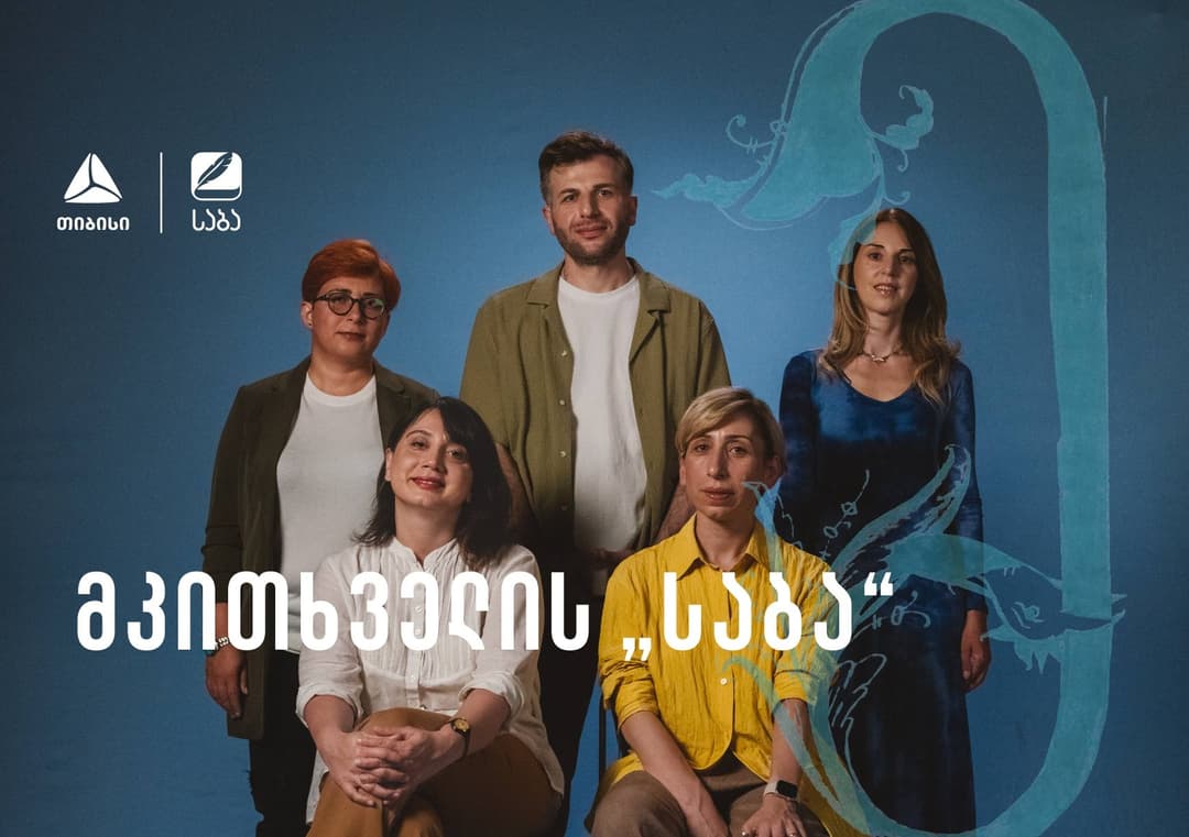 მკითხველის “საბას“ ჟიურის წევრების ვინაობა ცნობილია!