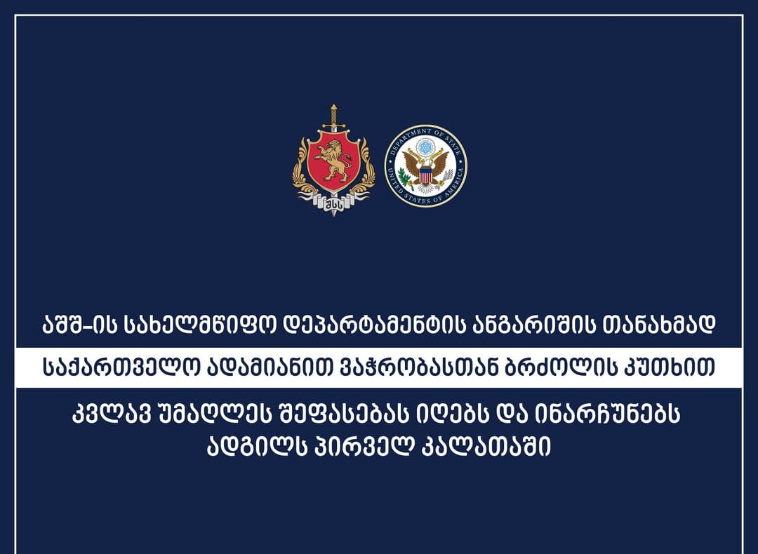 შსს – აშშ-ის სახელმწიფო დეპარტამენტის ანგარიშის თანახმად საქართველო ადამიანით ვაჭრობასთან ბრძოლის კუთხით კვლავ უმაღლეს შეფასებას იღებს