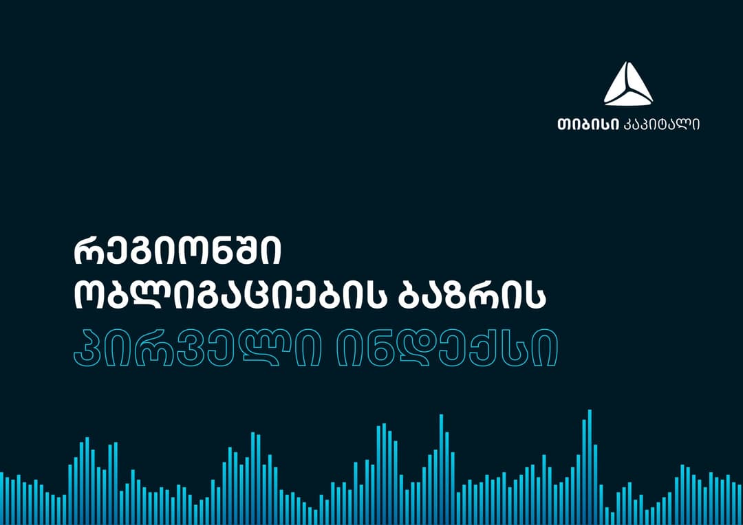 თიბისი კაპიტალმა რეგიონში ობლიგაციების ბაზრის პირველი ინდექსი გამოსცა