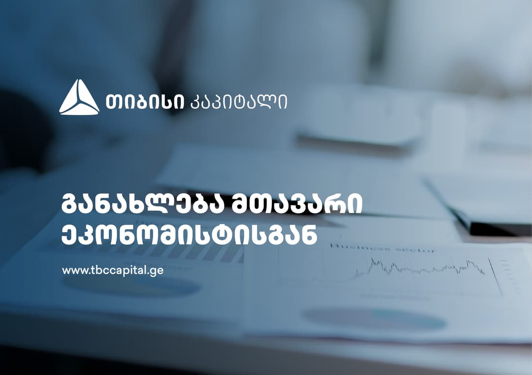 თიბისი კაპიტალის ყოველკვირეული განახლება მთავარი ეკონომისტისგან