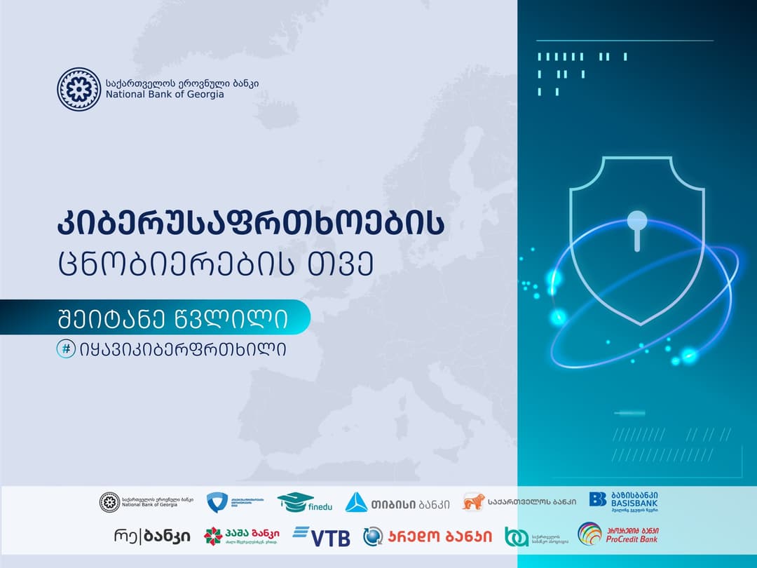 საქართველო კიბერუსაფრთხოების ცნობიერების ამაღლების თვეს აღნიშნავს