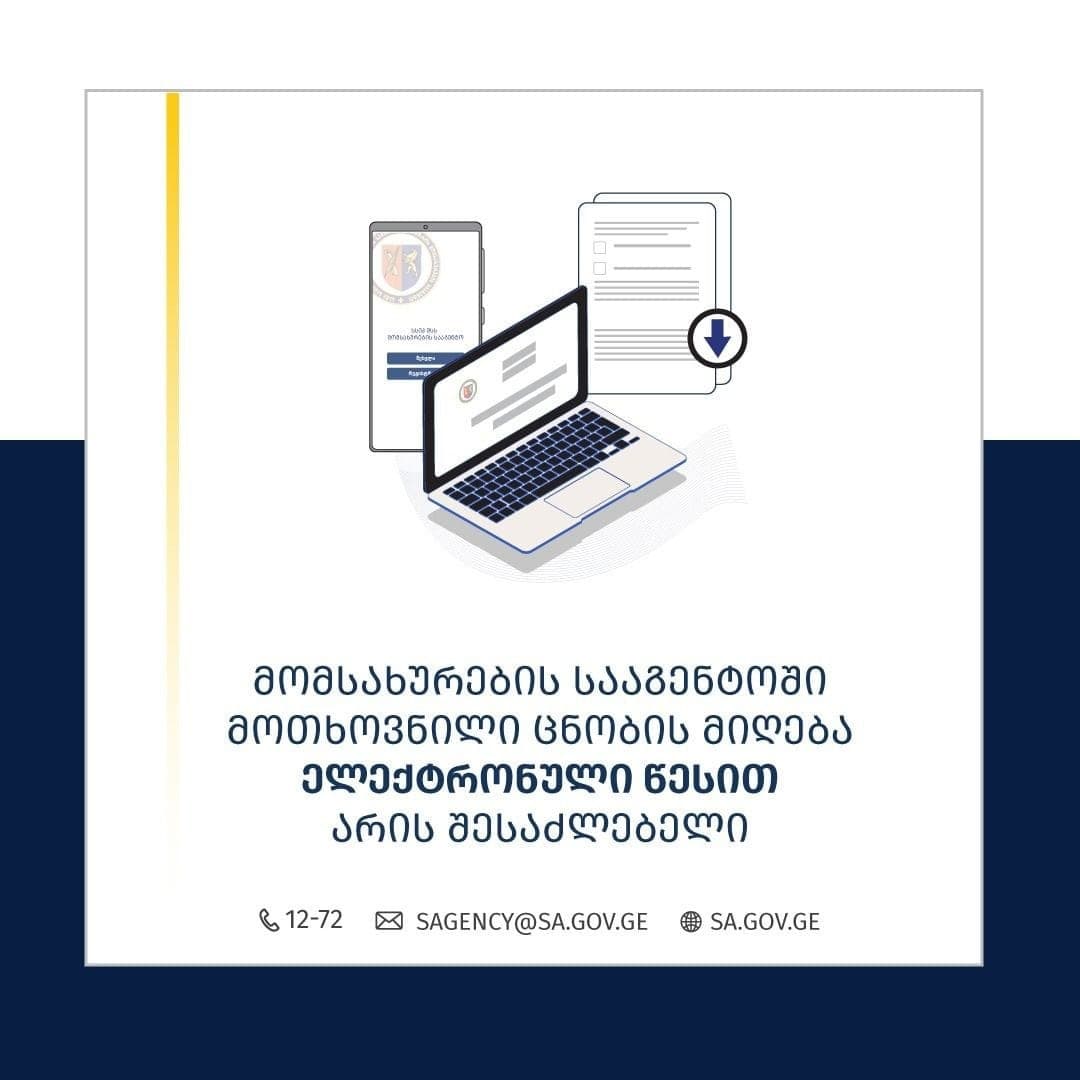 მომსახურების სააგენტომ ცნობების ელექტრონული წესით გაცემა დაიწყო