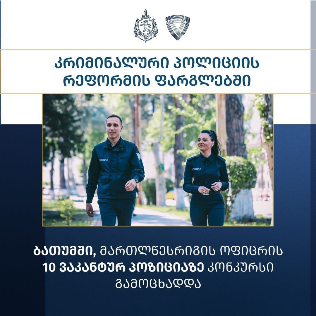 ბათუმში მართლწესრიგის ოფიცრის 10 ვაკანტურ პოზიციაზე კონკურსი გამოცხადდა