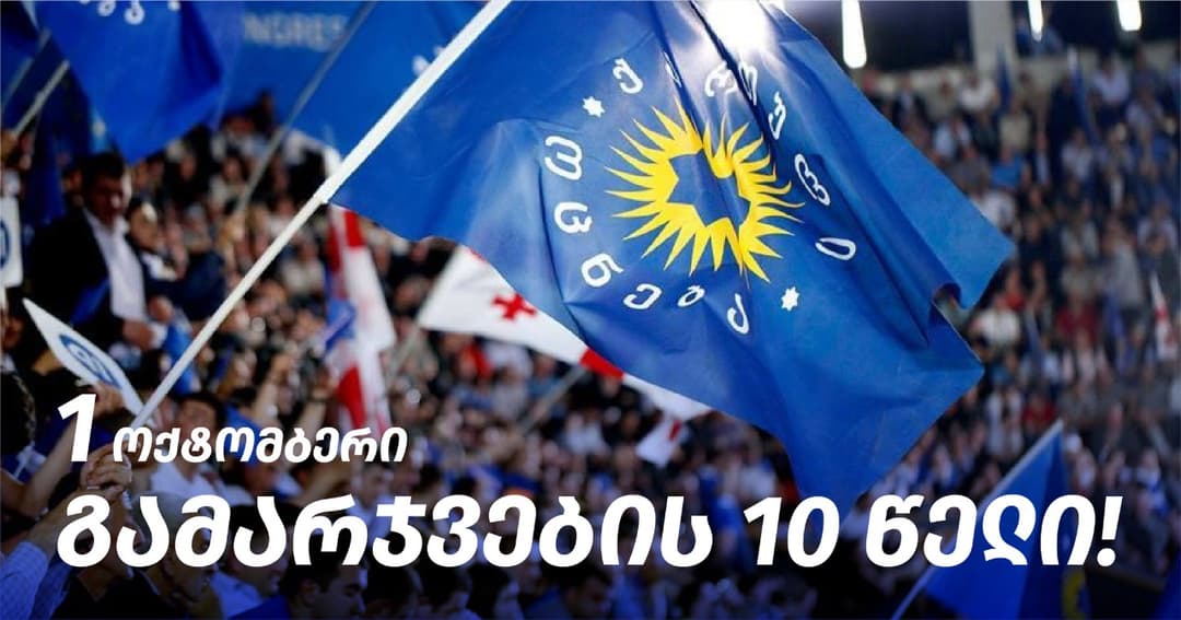 “ქართული ოცნება” – დღეს ქართული სახელმწიფო არის სუვერენული, როგორც არასდროს
