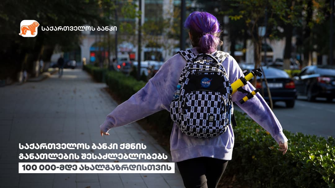 “საქართველოს ბანკმა” 100 000-მდე ახალგაზრდისთვის განათლების შესაძლებლობა შექმნა