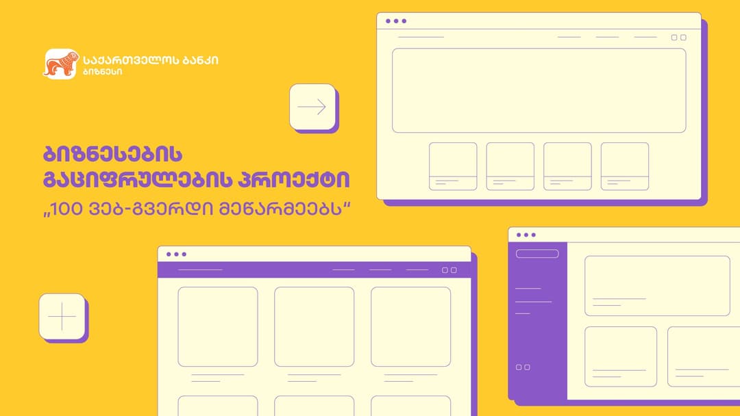 “საქართველოს ბანკი” და სავაჭრო პალატა ბიზნესების გაციფრულების პროექტს “100 ვებ-გვერდი მეწარმეებს“ ახორციელებენ