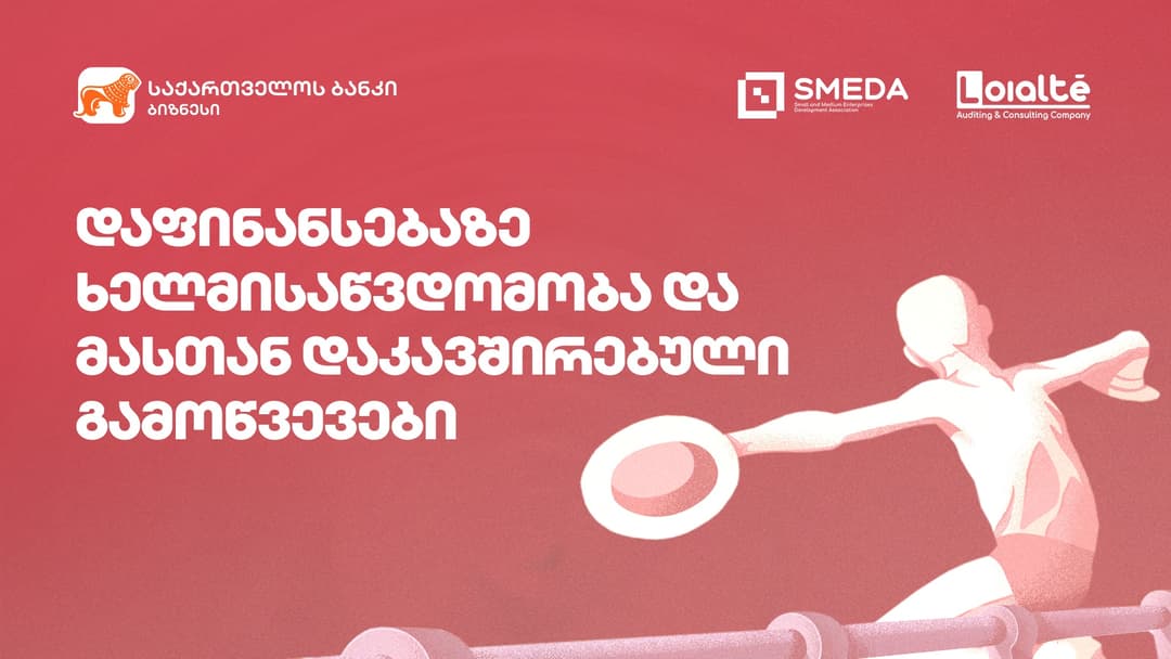 “საქართველოს ბანკის” მხარდაჭერით მცირე და საშუალო მეწარმეობის განვითარების ასოციაციის (SMEDA) ბიზნეს ფორუმი ქუთაისში გაიმართება
