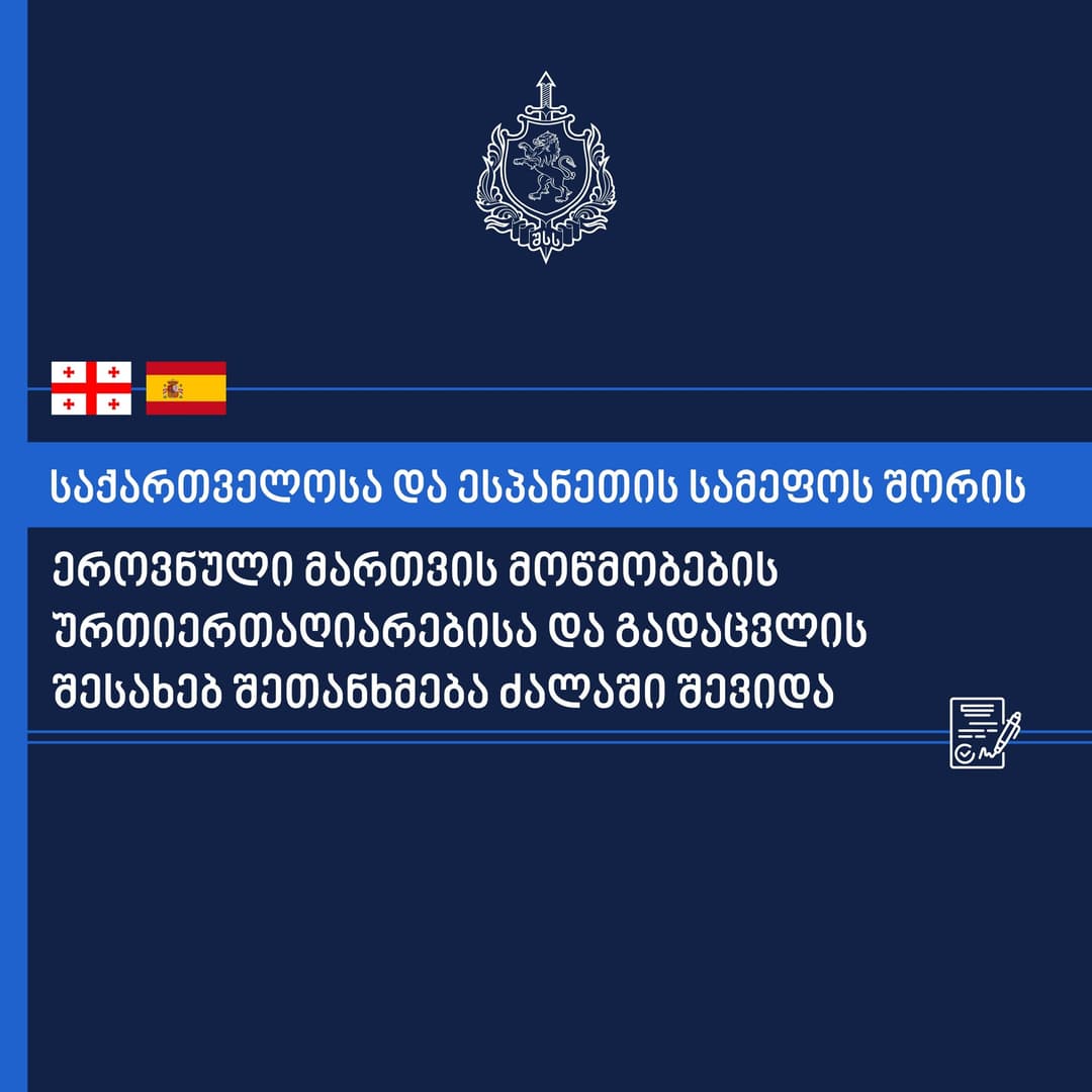 საქართველოსა და ესპანეთის სამეფოს შორის ეროვნული მართვის მოწმობების ურთიერთაღიარების და გადაცვლის შესახებ შეთანხმება ძალაში შევიდა