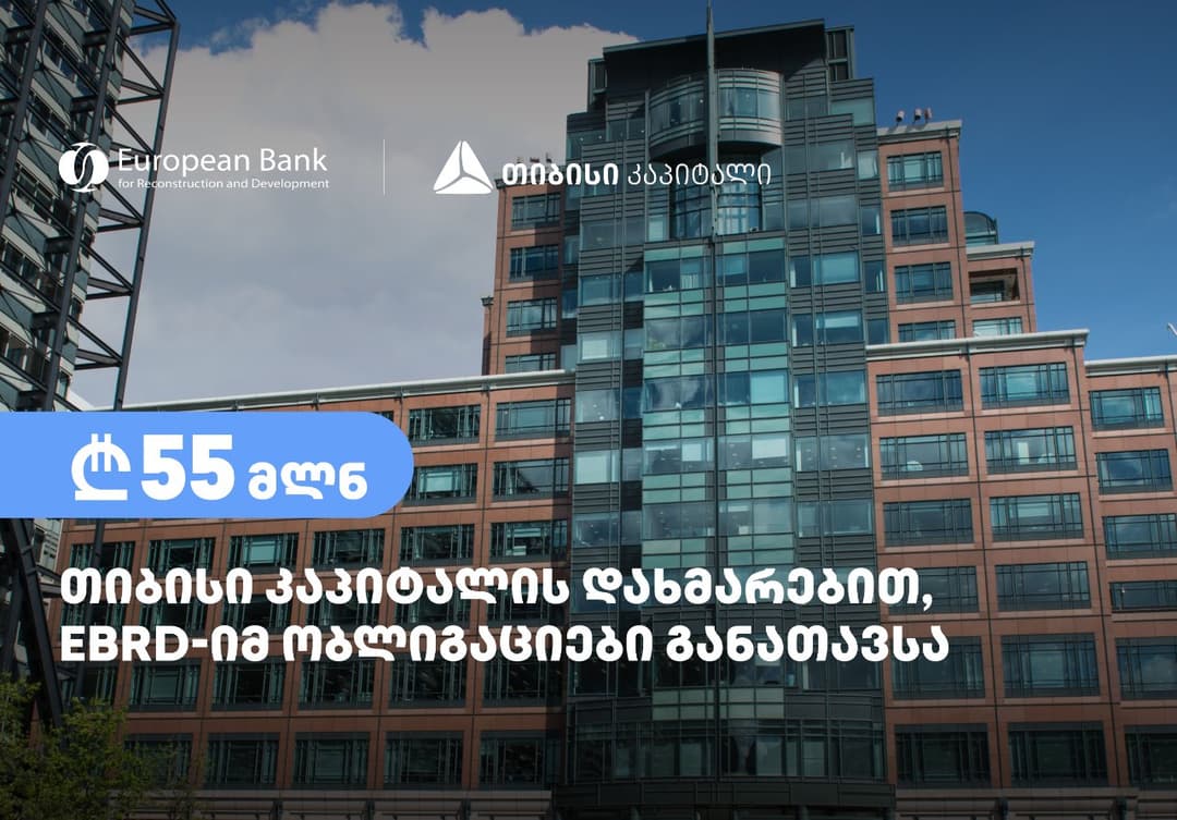 თიბისი კაპიტალის დახმარებით, ევროპის რეკონსტრუქციისა და განვითარების ბანკმა – EBRD, 55 მილიონი ლარის ოდენობის ობლიგაციები განათავსა