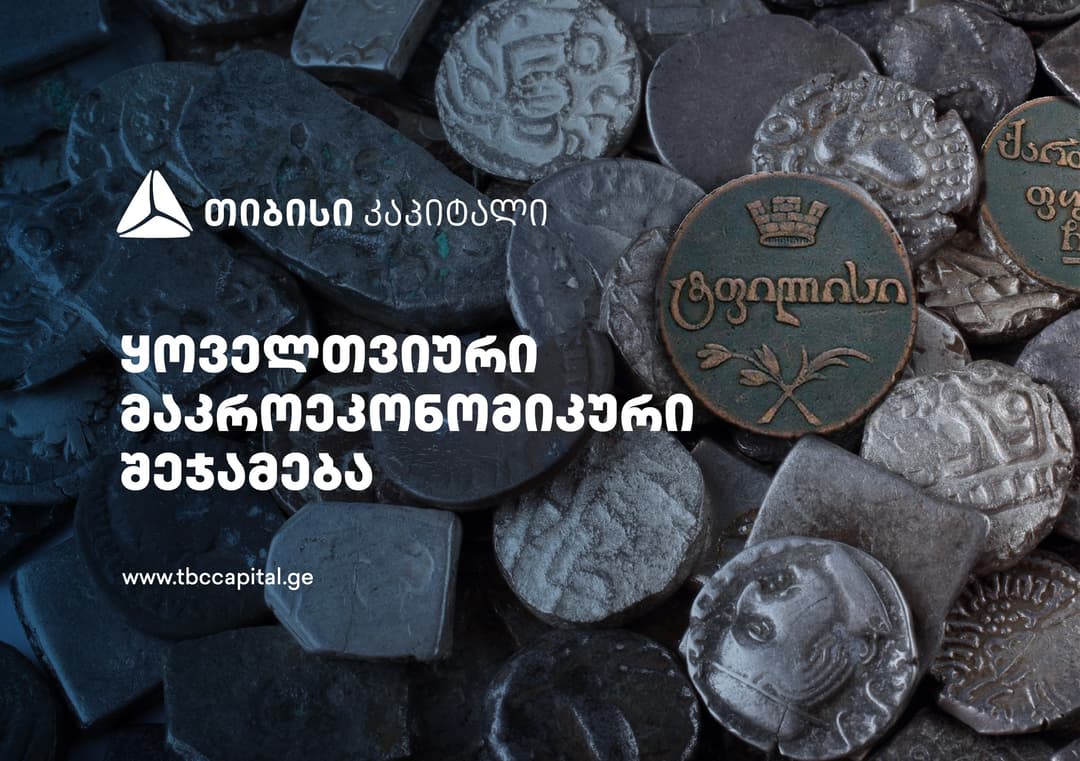 თიბისი კაპიტალმა ყოველთვიური მაკროეკონომიკური შეჯამება – “ეტაპობრივი დაბრუნება გრძელვადიან ტენდენციებთან” გამოაქვეყნა