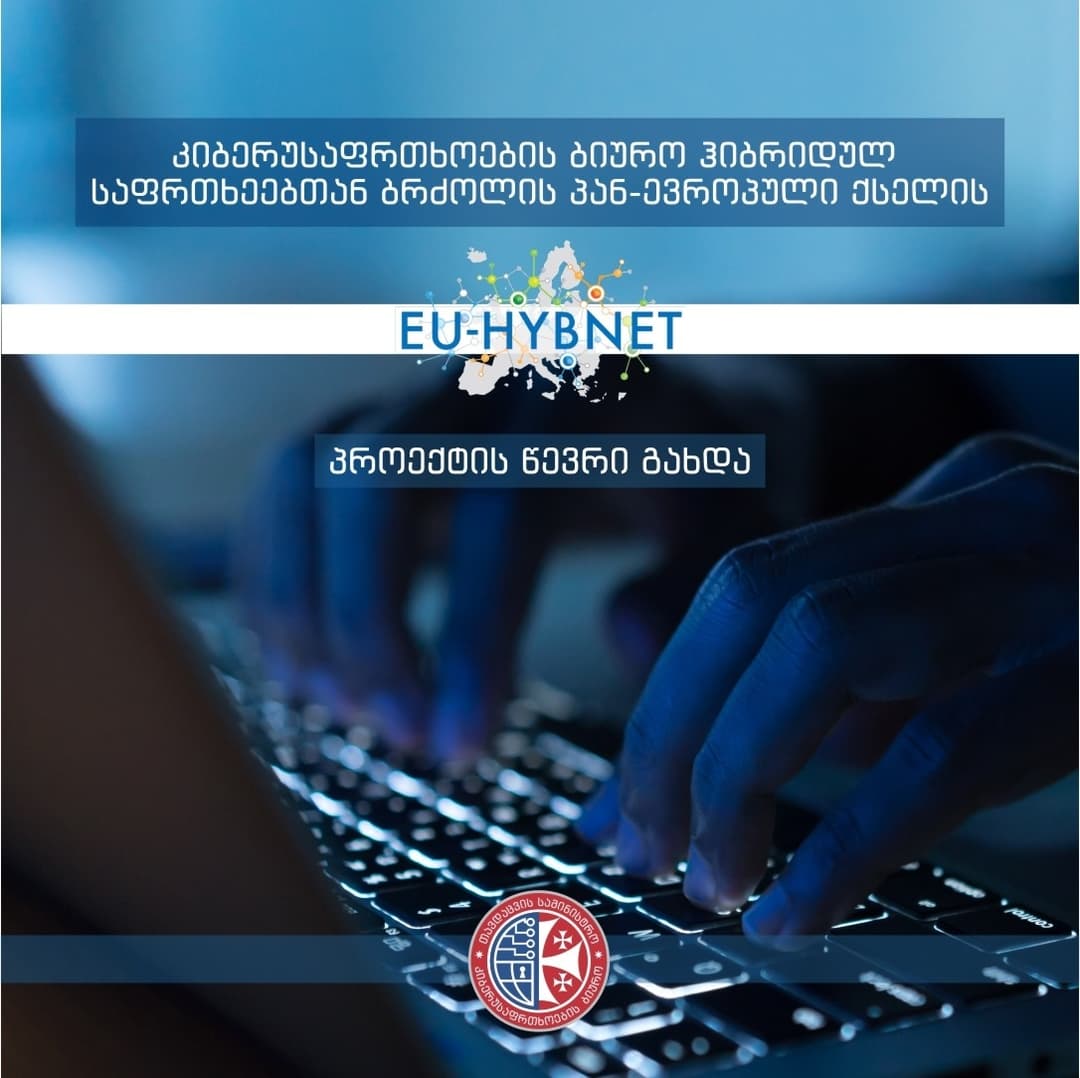 სსიპ კიბერუსაფრთხოების ბიურო ჰიბრიდულ საფრთხეებთან ბრძოლის პან-ევროპული ქსელის EU-HYBNET პროექტის წევრი გახდა