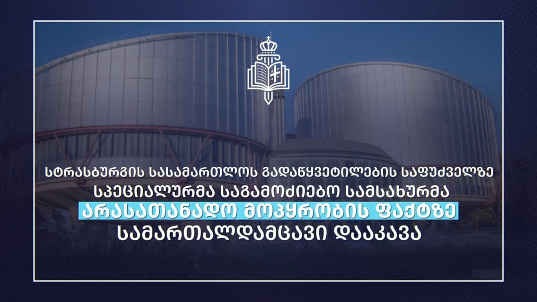 სტრასბურგის სასამართლოს გადაწყვეტილების საფუძველზე არასათანადო მოპყრობის ფაქტზე სამართალდამცავი დააკავეს