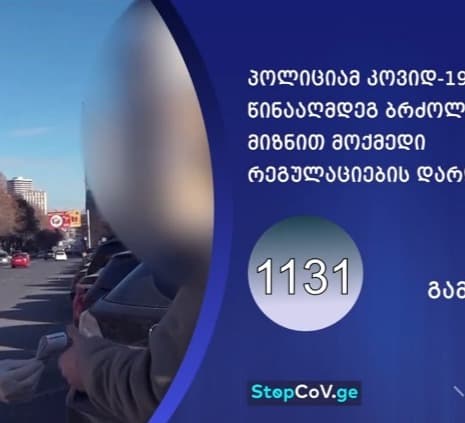 შსს-მ კოვიდ-19-ის წინააღმდეგ ბრძოლის მიზნით მოქმედი რეგულაციების დარღვევის 1131 ფაქტი გამოავლინა