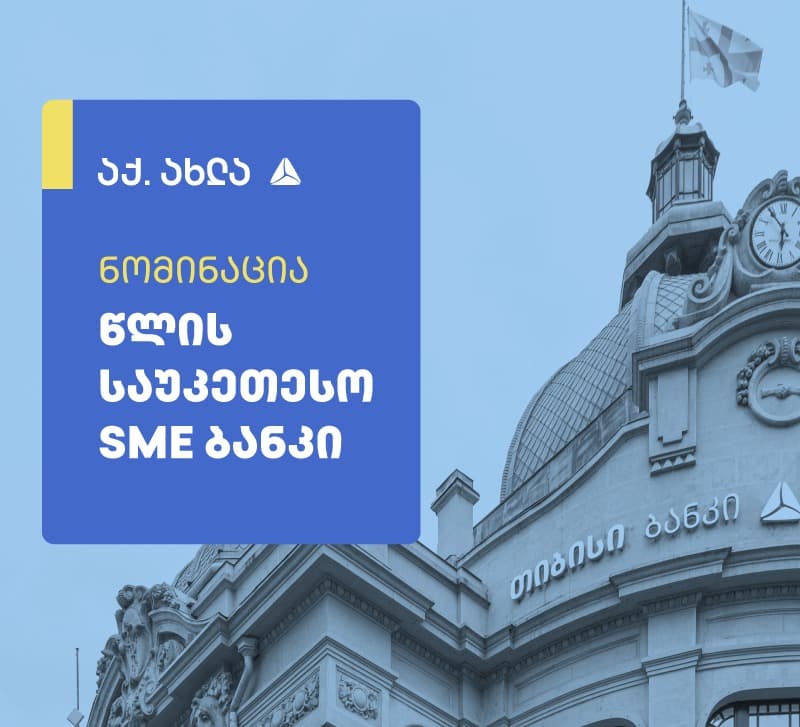 თიბისი წლის საუკეთესო SME ბანკის ნომინაციაშია წარდგენილი