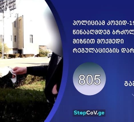 შსს-მ რეგულაციების დარღვევის 805 ფაქტი გამოავლინა