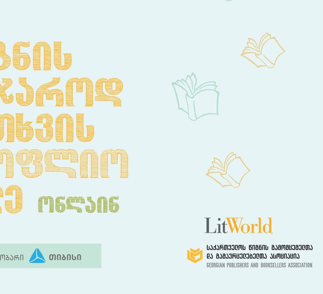 დღეს საქართველოში წიგნის საჯაროდ კითხვის მსოფლიო დღე აღინიშნება