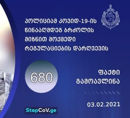 შსს-მ რეგულაციების დარღვევის 680 ფაქტი გამოავლინა