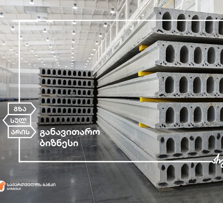 “საქართველოს ბანკის” მხარდაჭერით შპს „ნიუ პასაჟი“ წარმოებას აფართოვებს