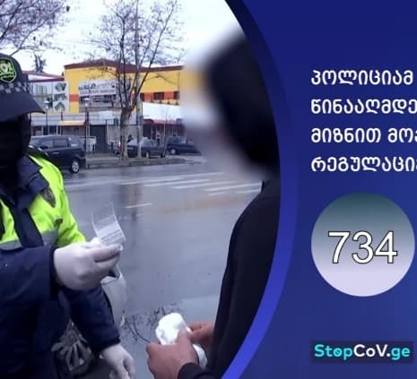 შსს-მ რეგულაციების დარღვევის 734 ფაქტი გამოავლინა