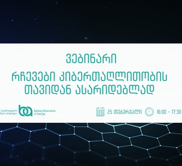 საქართველოს საბანკო ასოციაციის ინიციატივით, კიბერუსაფრთხოების თემაზე ვებინარი გაიმართება