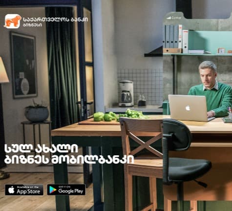 სულ ახალი ბიზნეს მობილბანკი “საქართველოს ბანკისგან”