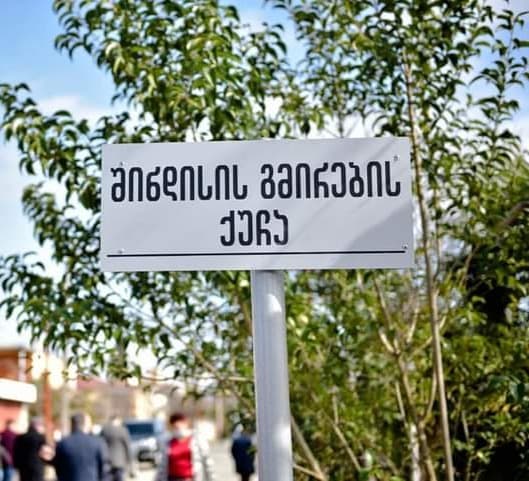 ქუთაისში, მოსკოვის ქუჩას შინდისის გმირების სახელი ეწოდა