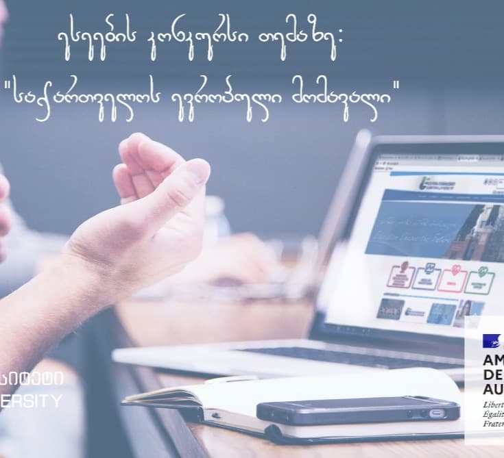 6 მარტს “ევროპის უნივერსიტეტისა” და საფრანგეთის საელჩოს მიერ ორგანიზებული ესსეების კონკურსის პირველი ეტაპი გაიმართება