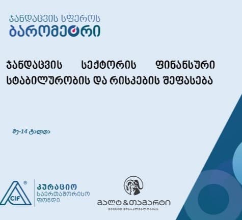 ჯანდაცვის სექტორის ფინანსური სტაბილურობის და რისკების შეფასების კვლევა გამოქვეყნდა
