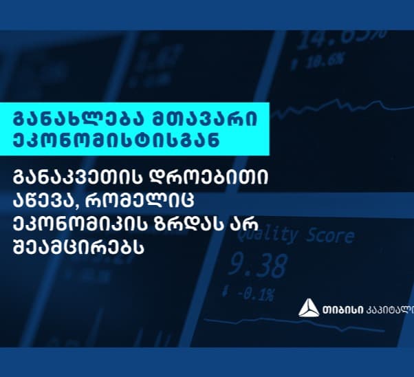 განახლება თიბისის მთავარი ეკონომისტისგან – განაკვეთის აწევა, რომელიც ეკონომიკის ზრდას არ შეამცირებს
