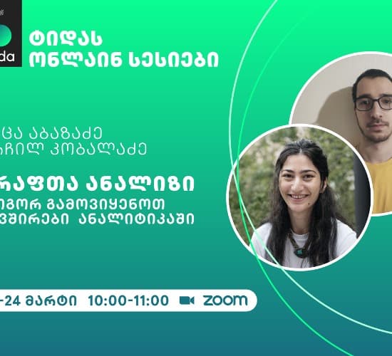 TIDA-ს ფარგლებში,  ონლაინ სესია – „გრაფების ანალიზი” ჩატარდება