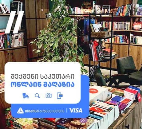 თიბისი ბიზნესის მხარდაჭერით „წიგნის სივრცის“ ლიტერატურა კიდევ უფრო მეტმა მკთხველმა გაიცნო