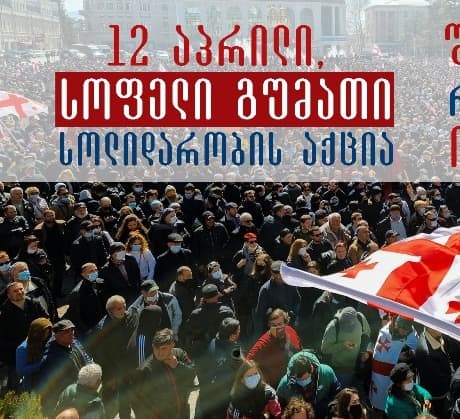 სოფელ გუმათში დღეს სოლიდარობის აქცია გაიმართება