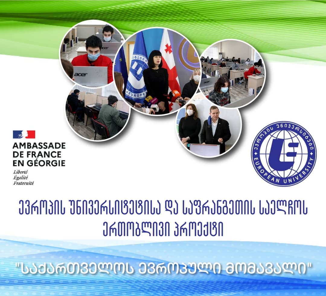 “ევროპის უნივერსიტეტისა” და საფრანგეთის საელჩოს მიერ ორგანიზებული ესსეების კონკურსის მეორე ეტაპი დაიწყო