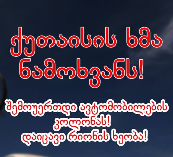 რიონის ხეობის მცველების მხარდასაჭერად აქცია გაიმართება