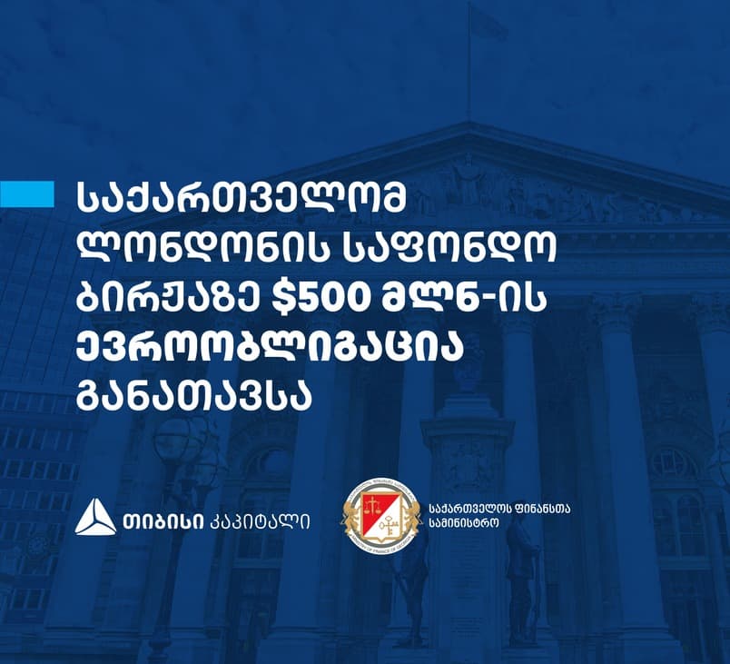 საქართველომ 500 მლნ დოლარის ევროობლიგაციები განათავსა