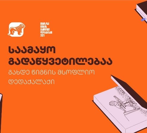 “საქართველოს ბანკის” პარტნიორობით თბილისმა წიგნის მსოფლიო დედაქალაქის სტატუსი გადმოიბარა