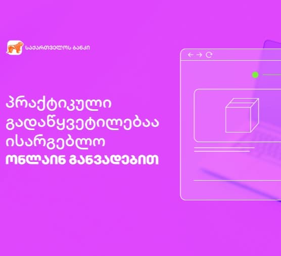 “საქართველოს ბანკი” მომხმარებელს სრულად ციფრულ, პრაქტიკულ გადაწყვეტილებას – ონლაინ  განვადებას სთავაზობს